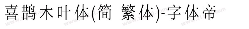 喜鹊木叶体(简 繁体)字体转换